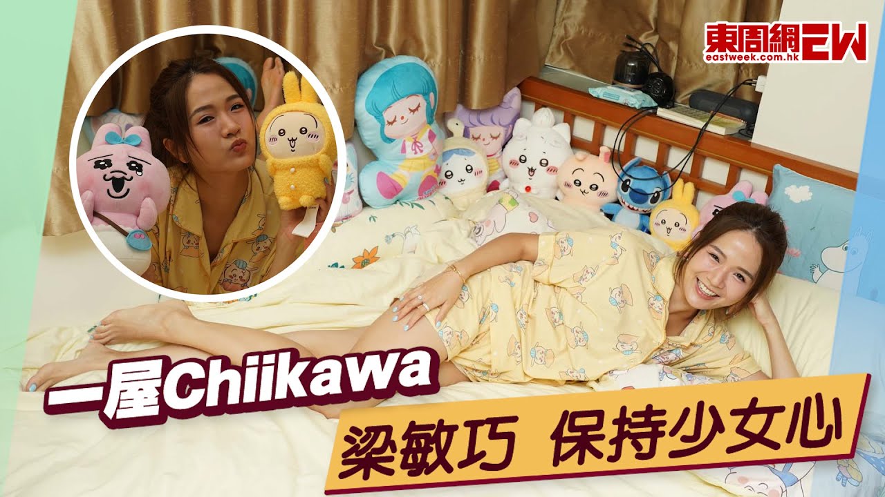 一屋Chiikawa 梁敏巧 保持少女心