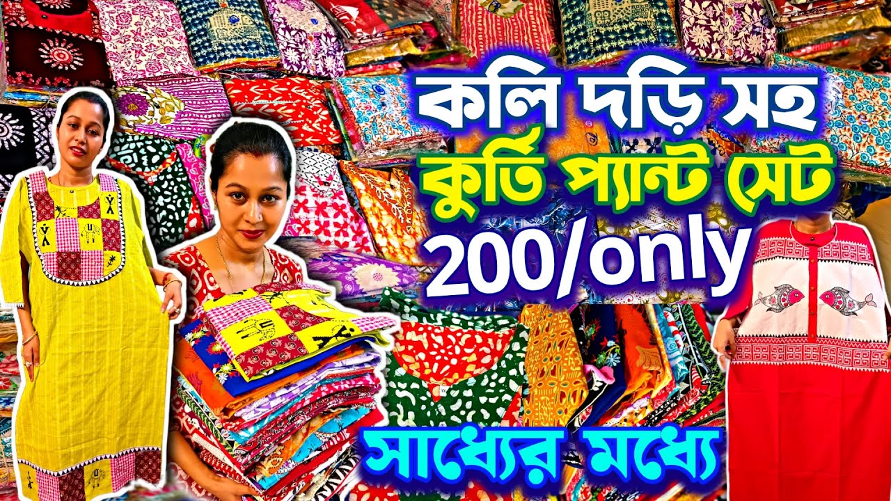 😱মাত্র ২০০/প্যান্ট সেট🌈কুর্তিতে বাজিমাত🔥Boutique Kurti Manufacturer 🧿 Kurti Wholesale Market Kolkata