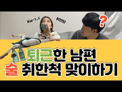 [남편몰카] 퇴근한 남편 술 취한척 널브러져 맞이하기 | XL 이마트피자먹방 | 옆에서 병나발 불기ㅋㅋㅋ