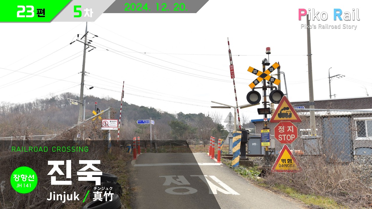 장항선 진죽건널목 영상 [2024. 12. 20.]│장항선 23편 / 5차
