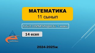 картинка: Математика. Ауыл олимпиадасы. 11 сынып. 2024-2025 жыл. 1 кезең. 14 есеп
