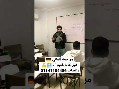 اقوي مراجعة ألماني هير خالد غنيم للتواصل واتساب 01141184486 ثانوي دروس ثانوية عامة الماني