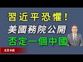 習近平恐懼的大事件來了！美國國務院公開否定一個中國。《真實中國》