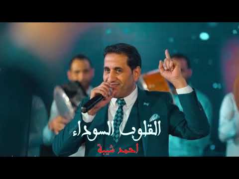 اغنية وبما أن القلوب سودا من مسلسل علامة استفهام رمضان 2019 غناء احمد شيبة