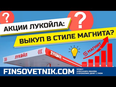 Акции Лукойла (LKOH): выкуп в стиле Магнита? Есть ли ещё потенциал роста?