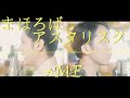 まほろばアスタリスク/≠ME(ノットイコールミー)【歌ってみた】【弾いてみた】Covered by monopole