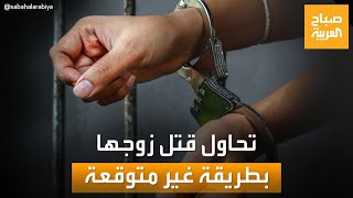 امرأة تحاول تسميم زوجها بمادة خطيرة في القهوة.. لهذا السبب