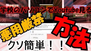 ゆっくり学校のPcでYoutube見る方法