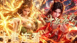 🔥【未删减版！十集连看！】【斗破苍穹】最强女斗圣火灵仙子登场，实力比肩魂族四魔圣，长相极美建模不输玄衣！