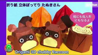 折り紙 立体ぽってり たぬき Origami 3D chubby raccoon dog