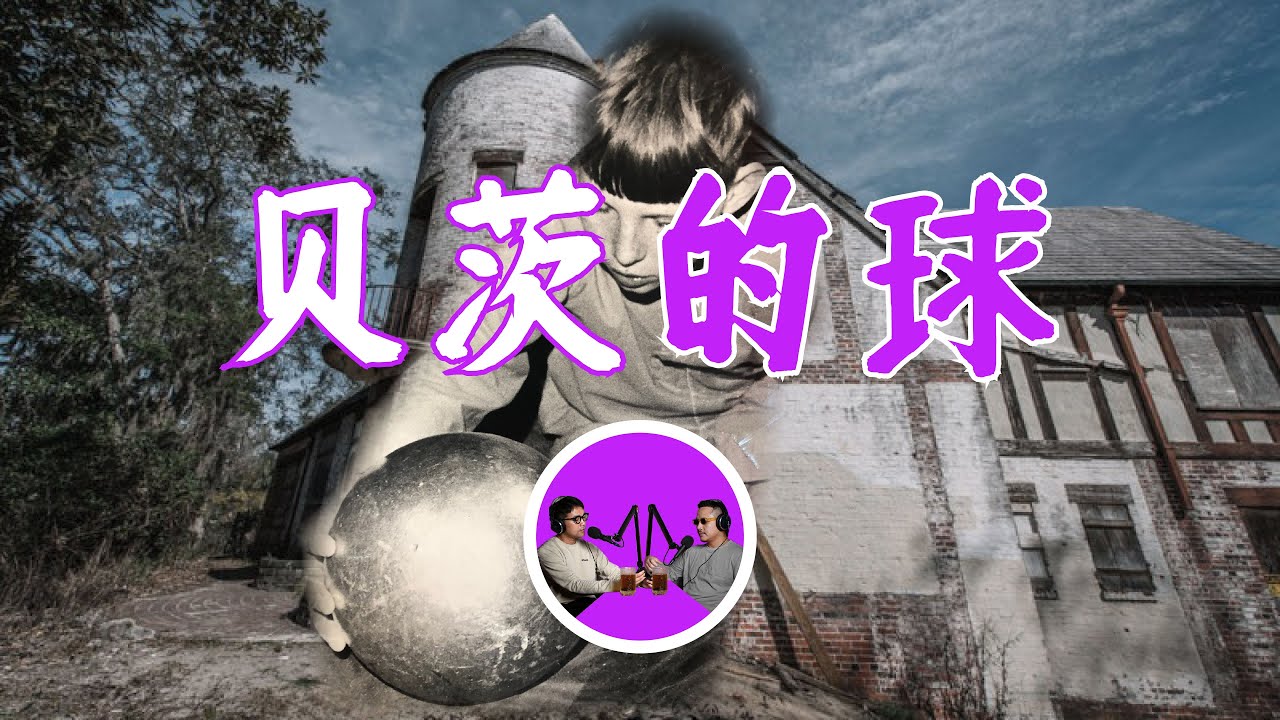 貝茨家從天而降的不速之客，陰謀下的狸貓換太子之爭