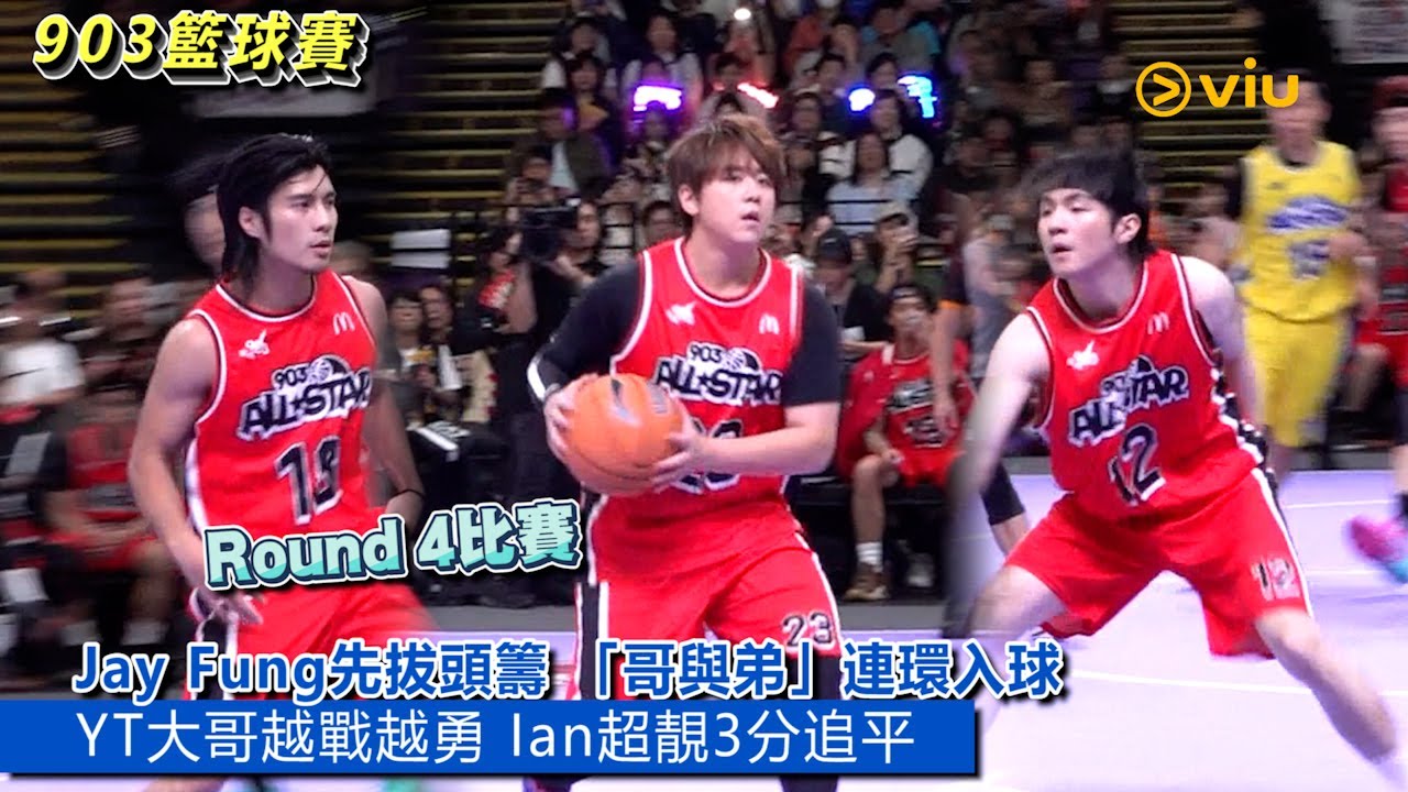 ✨現場實況：🏀Round 4比賽 Jay Fung先拔頭籌 🎉「哥與弟」連環入球 👏🏻YT大哥越戰越勇😎Ian超靚3分追平｜Viu1現場實況
