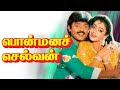 Ponmana Selvan : Tamil Super Hit Emotional Movie | Vijayakanth | Shobana | Vidhyashree | Tamil Movie