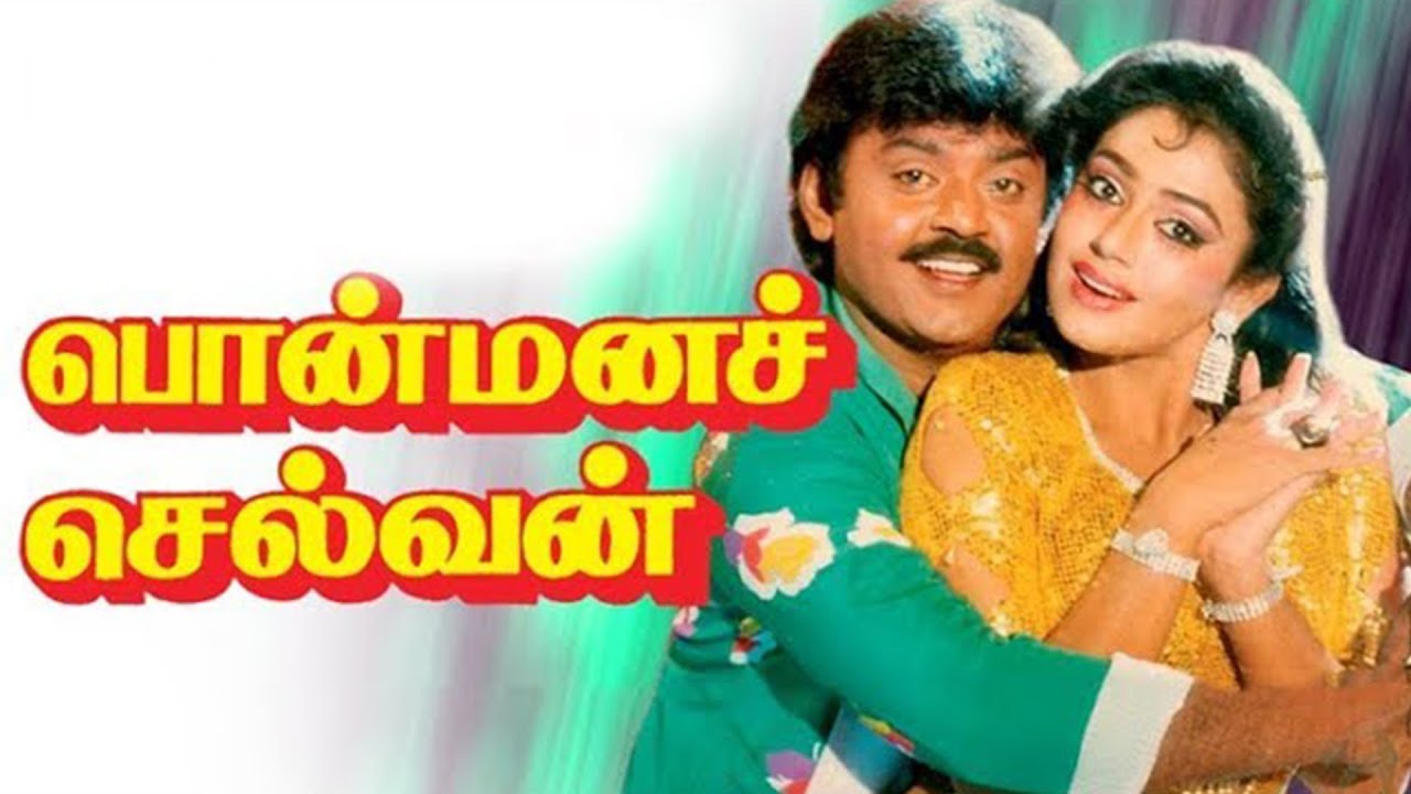 Ponmana Selvan  Tamil Super Hit Emotional Movie  Vijayakanth  Shobana  Vidhyashree  Tamil Movie