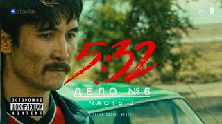 Банда людоедов | Дело 6 | Часть 2 |5:32 |  Сериал | 6-серия 2-Часть