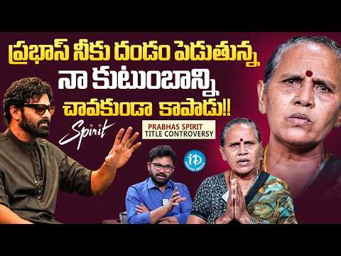 Heartbreaking Twist in Prabhas's Spirit Controversy | Family Begs for Help! iDream Media - IDREAMMEDIA