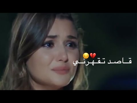 قاصد تقهرني احلى مقاطع حب قصيره حالات رومانسية اغاني حب حالات واتس اب 2021