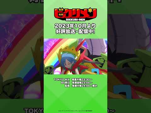【アニメ「ビックリメン」】「我先走了」「バイバーイ」#shorts #ビックリメン #ビックリマン #秋アニメ