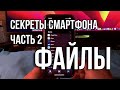 Секреты смартфона. Часть 2. Файлы на iPhone