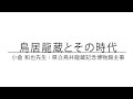 鳥居龍蔵とその時代