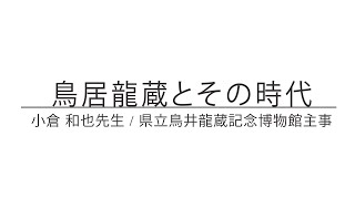 鳥居龍蔵とその時代