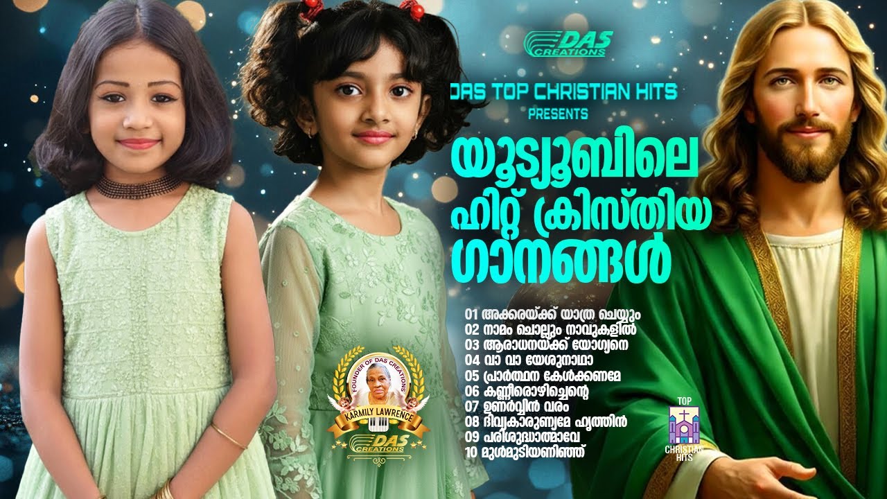 യൂട്യൂബിലെ സൂപ്പർഹിറ്റ് ക്രിസ്തിയ ഗാനങ്ങൾ!!|#evergreenhits |#superhits