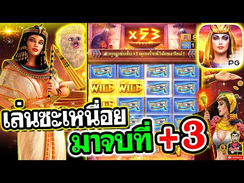 เกมส์ครีโอพัตรา ค่ายพีจี ➤ เหนื่อยทุกทีที่เข้ามาเล่นเกมส์นี้ [ Secret of cleopattra / Slotpg]