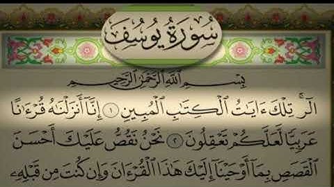 سورة يوسف _ الشيخ زكرياء الرقيبي