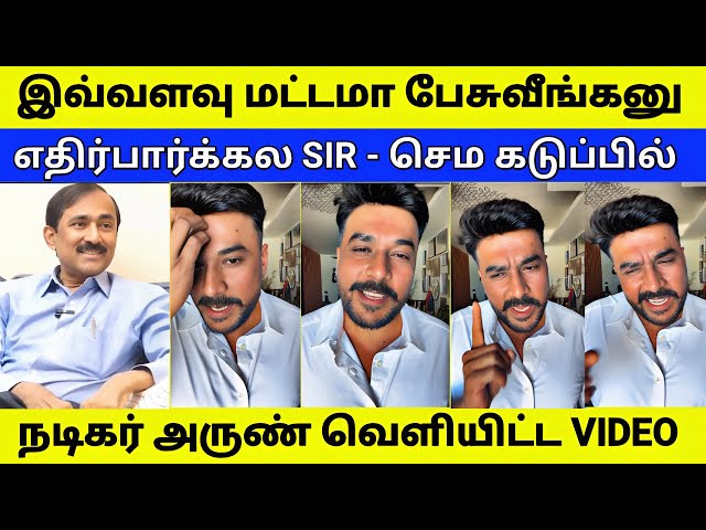 என்ன சார் இவ்வளவு மட்டமாக எறங்கீட்டீங்க - அருண் வெளியிட்ட VIDEO
