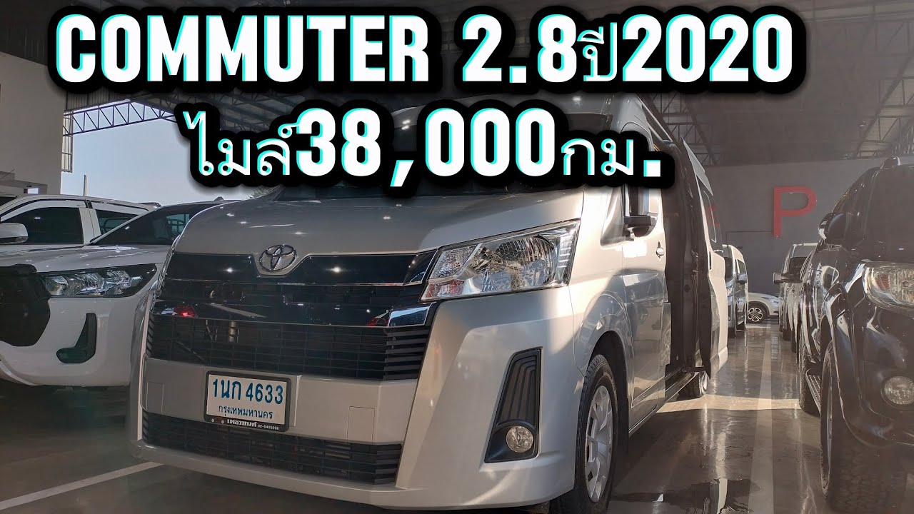 Commuter 2.8ปี2020 ราคา1,179,000฿ ไมล์38,000กม. สวยครบจบจัด โทร/ไลน์.094-203-5066ตี๋