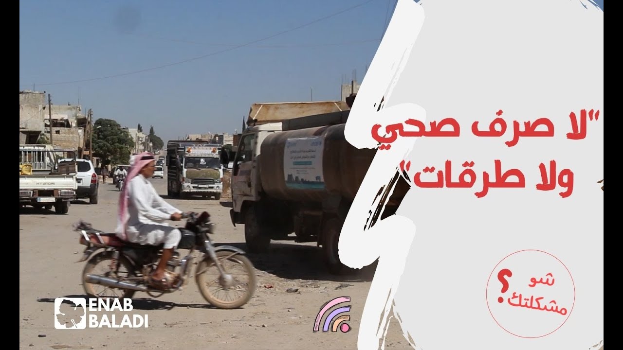 قرية في ريف إدلب تفتقر للخدمات | شو مشكلتك