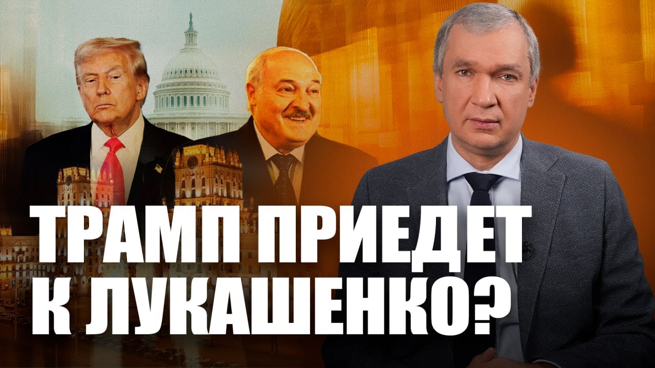 Коллективный Лукашенко / Трамп едет в Минск?