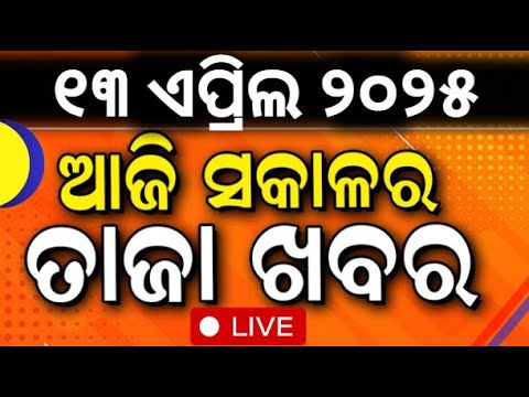 LIVE | ସକାଳର ତାଜା ଖବର | Morning News