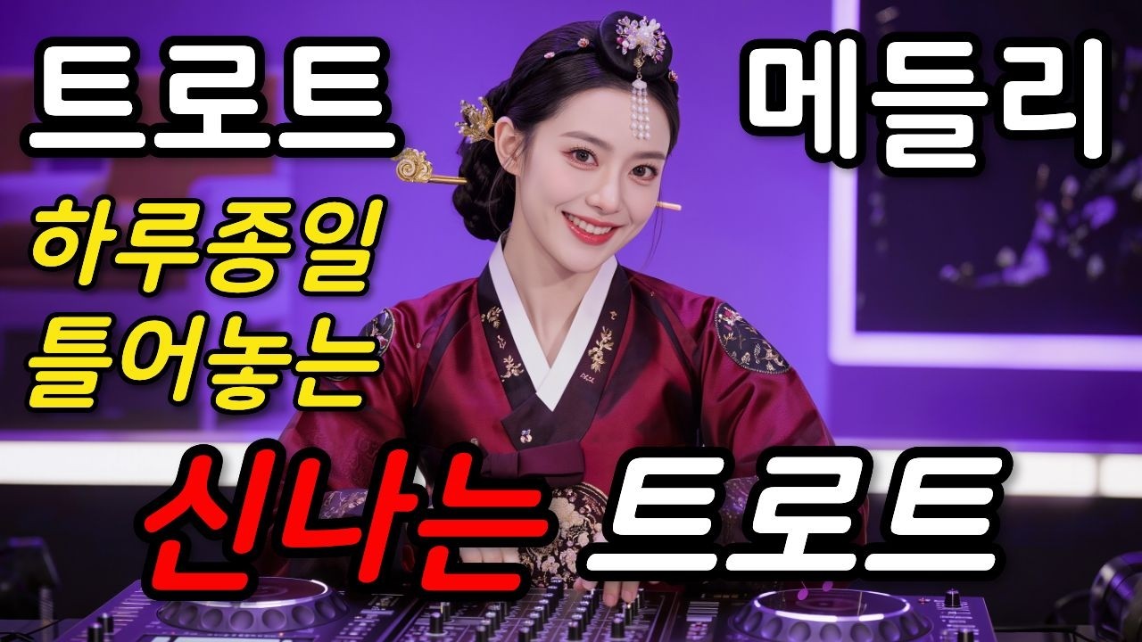 🔥하루 종일 틀어두는 신나는 댄스트롯 메들리💃 운전·집안일·운동할 때 최고! (1시간 논스톱)