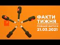 Факти тижня - полный выпуск – 21.03.2021