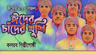 ঈদের চাঁদের খুশি গজল | Eider Chader Khushi | নতুন ইসলামী সংগীত | কলরবের নতুন গজল | বাংলা গজল ২০২৩
