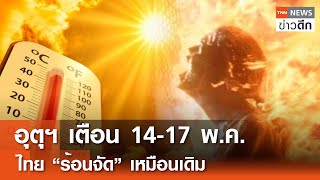 อุตุฯ เตือน 14-17 พ.ค. ไทย “ร้อนจัด” เหมือนเดิม | TNN ข่าวดึก | 12 พ.ค. 67
