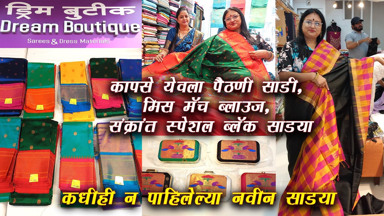 Saree Collection- Dream Boutique, Panvel | कापसे येवला पैठणी साडी | संक्रांत स्पेशल ब्लॅक साडया