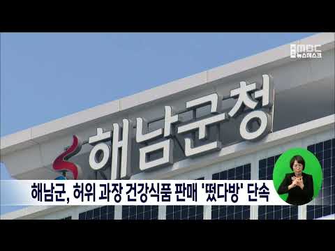 해남군, 허위 과장 건강식품 판매 &amp;#39;<strong>다방</strong>&amp;#39; 단속[목포MBC 뉴스데스크]