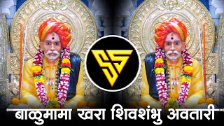 बाळुमामा खरा शिवशंभु अवतारी- BaluMama Dj Song -  Sambal Halgi Pad Mix - Dj Sagar Ss
