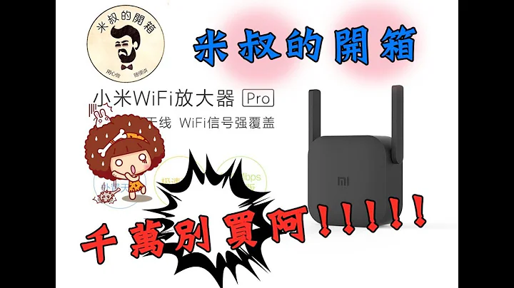 【米叔的開箱】千萬別買系列  【小米 wifi 放大器】看過才不會花了冤枉錢  花錢受罪 - 天天要聞