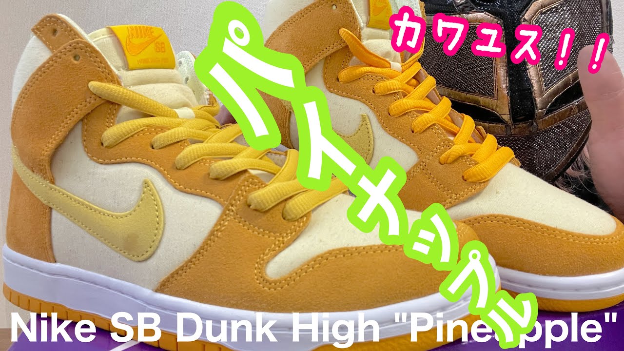 スニーカー カワユス Sb Dunk High パイナップル Youtube