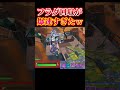 フラグ回収のプロが爆誕したｗ【フォートナイト/FORTNITE】