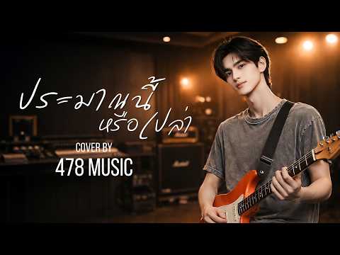 ประมาณนี้หรือเปล่า - เจ เจตริน | Cover Version By 478MUSIC