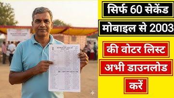 सिर्फ 60 सेकेंड! मोबाइल से 2003 की वोटर लिस्ट अभी डाउनलोड करें