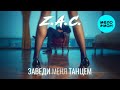 Z.A.C. - Заведи меня танцем (Official Video, 2025)