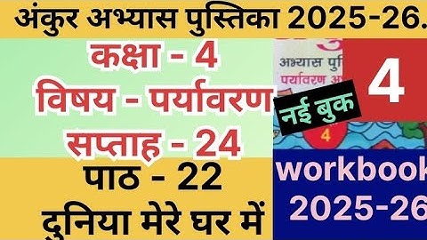 अंकुर अभ्यास पुस्तिका 2025-26 कक्षा-4 पर्यावरण सप्ताह-24 पाठ-22 #kaksha-4paryavaran saptah24path-22