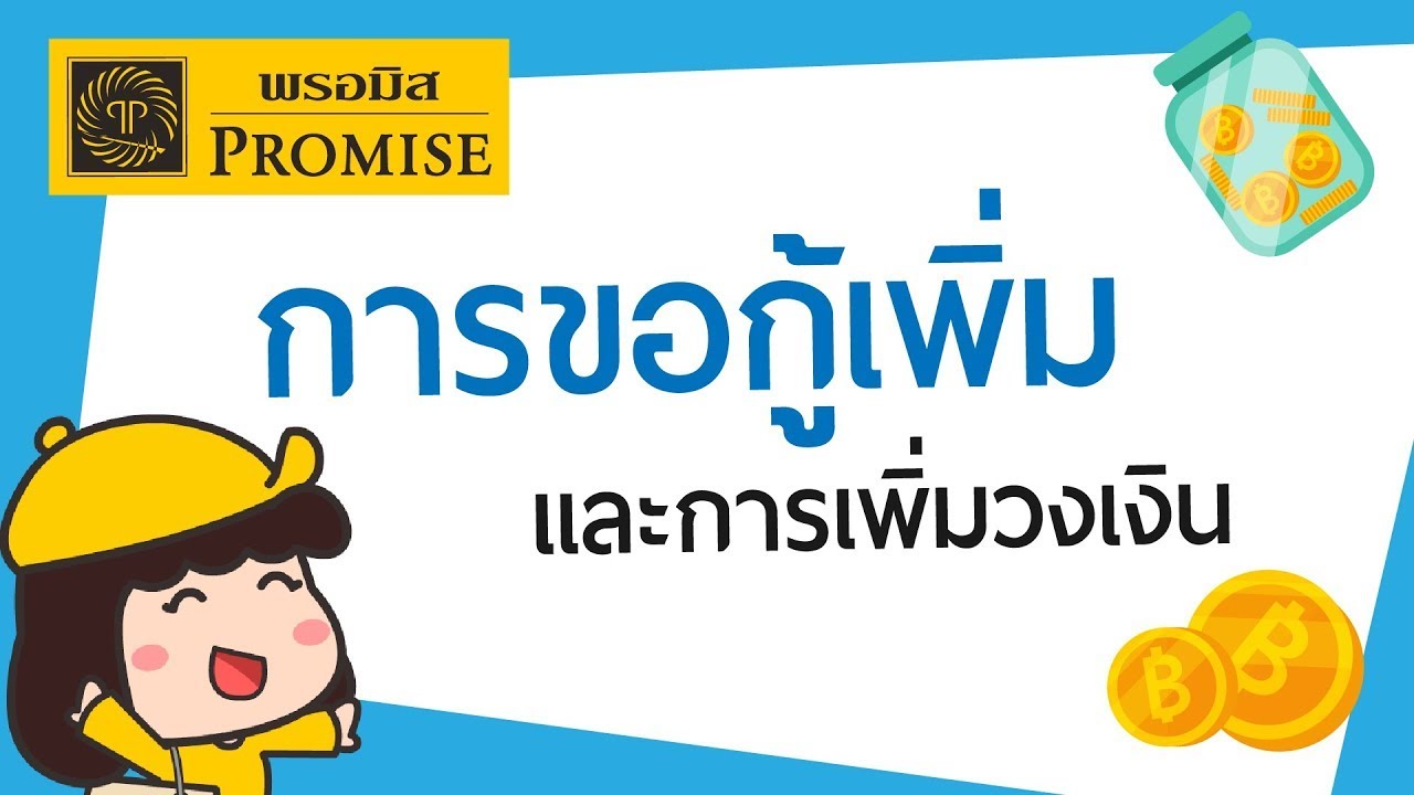 พร อ มิส สาขา สีลม New 2022 การขอกู้เพิ่มและเพิ่มวงเงินของสินเชื่อส่วนบุคคลพรอมิสแตกต่างกันยังไง | Promise