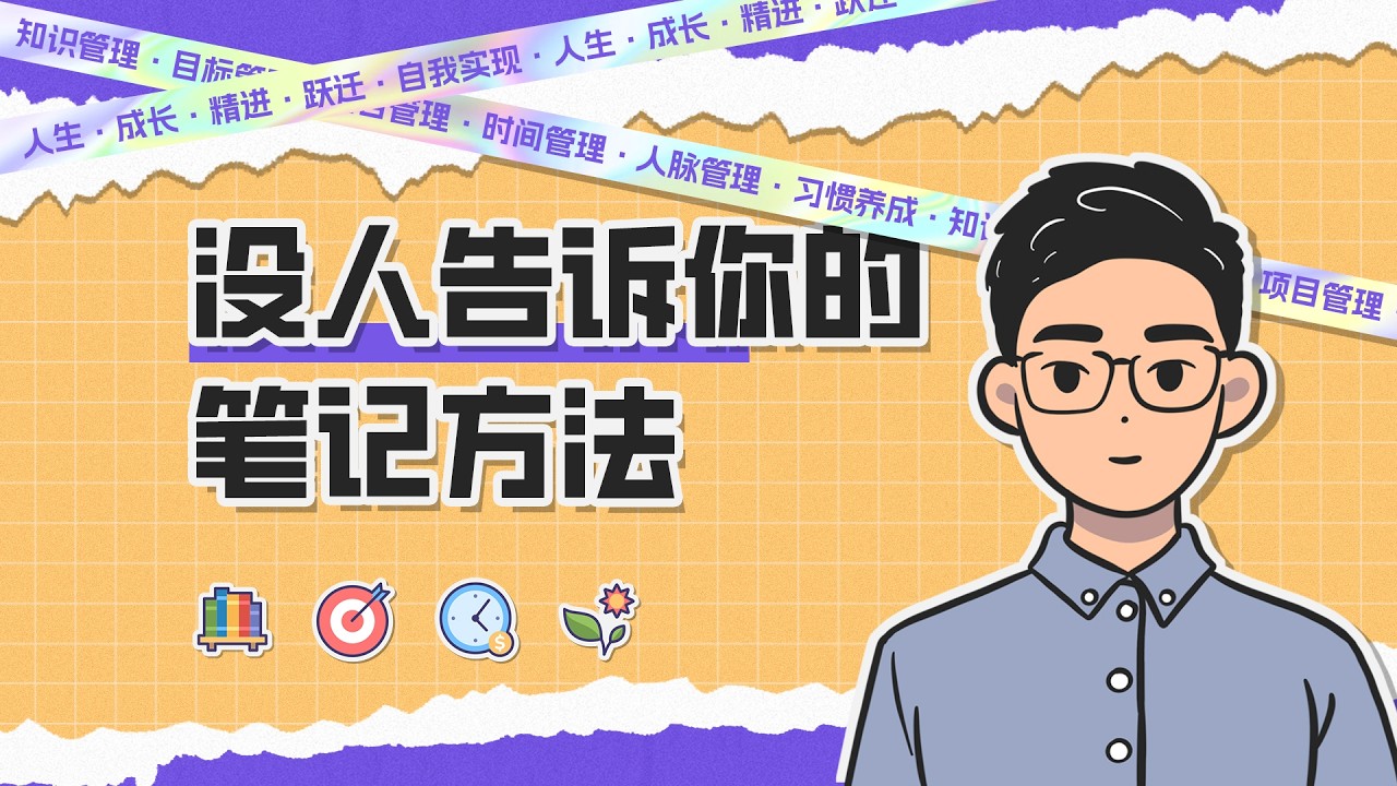 【笔记系统】记了1500条笔记后，我总结出这些实用的方法