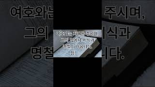 Day 11 – 지혜는 하나님께로부터 | 잠언 2:6 말씀 암송 &amp; 묵상#잠언#잠언 영어#영어 #말씀 암송#성경암송  #영어공부#지혜